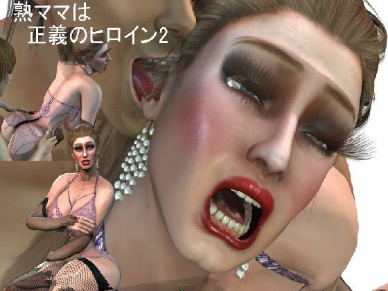 熟ママは正義のヒロイン 悪の軍団との闘い(パラダイスシティ) [d_209903]