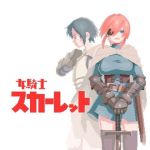 女騎士スカーレット(仲町ナード) [d_209905]