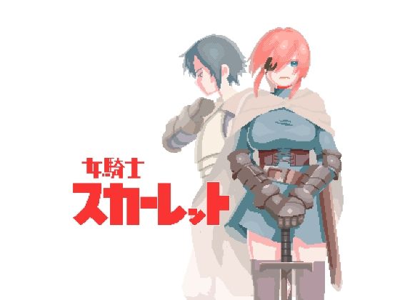 女騎士スカーレット(仲町ナード) [d_209905]