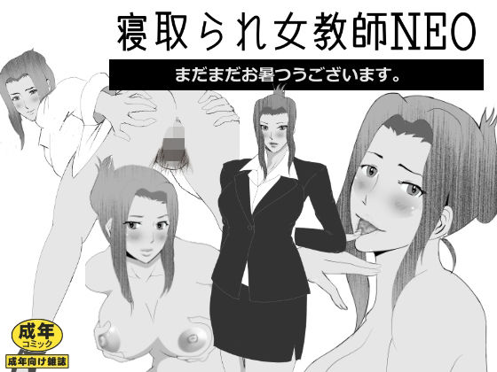 取られ女教師NEO(北松屋) [d_209912]