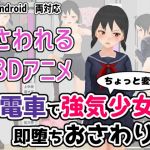 電車で強気少女に即堕ちおさわり(ユゲノキリ) [d_209921]