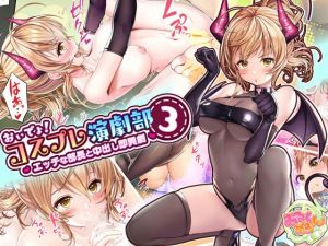 おいでよコスプレ演劇部！エッチな部長と中出し即興劇:3話(みるくめろん) [d_209922]