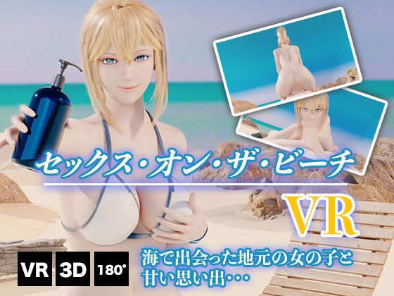 セックス・オン・ザ・ビーチ VR(HentaiVR) [d_209924]