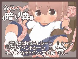 みこと暗い森(らびっとだっしゅ) [d_209926]