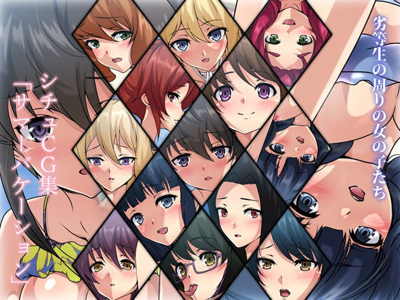 劣等生の周りの女の子たち シチュCG集『サマーバケーション』(Dressing＋Party) [d_209937]