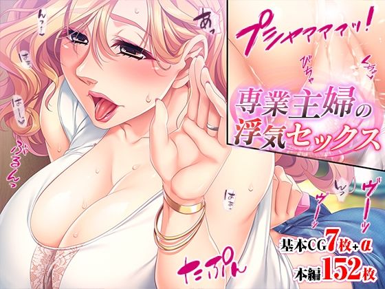 専業主婦の浮気セックス(TGA) [d_209946]