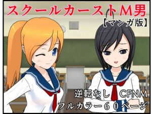 【M男向け】スクールカーストM男 マンガ版【CFNM】(S以上でもM以下でもない) [d_209955]