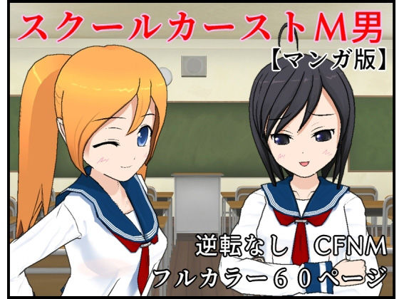 【M男向け】スクールカーストM男 マンガ版【CFNM】(S以上でもM以下でもない) [d_209955]