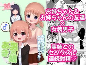 男の娘あき お姉ちゃんと一線越えちゃった！(さがみおきば) [d_209963]