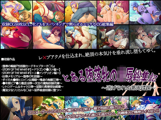 とある堕落牝の凌●総集記〜逃げられぬ悪鬼蹂躙〜(I’s) [d_209965]