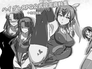 ハイグレRPG公式設定資料集(照り焼きチキン) [d_209973]