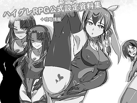 ハイグレRPG公式設定資料集(照り焼きチキン) [d_209973]