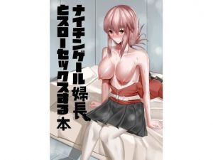 ナイチンゲール婦長とスローセックスする本(乃々木式) [d_209976]