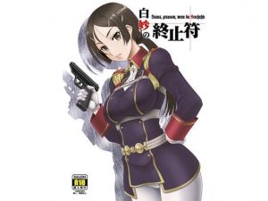 白妙の終止符(俺たちミスノン一家) [d_209980]