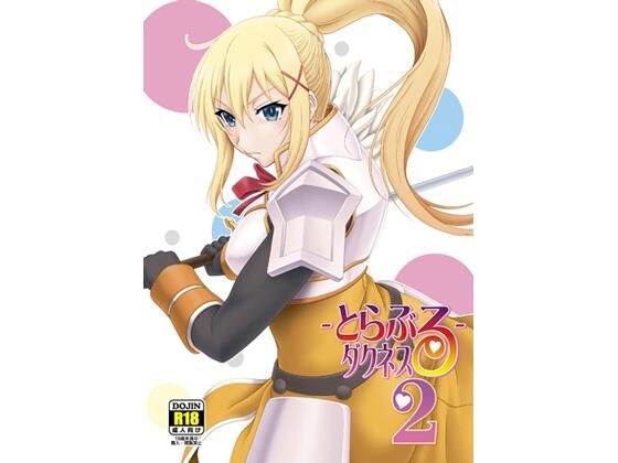 とらぶるダクネス2(俺たちミスノン一家) [d_209982]