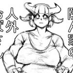 隣ん家の人外おばさん(栓抜) [d_209987]