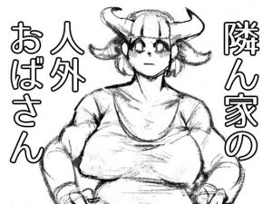 隣ん家の人外おばさん(栓抜) [d_209987]