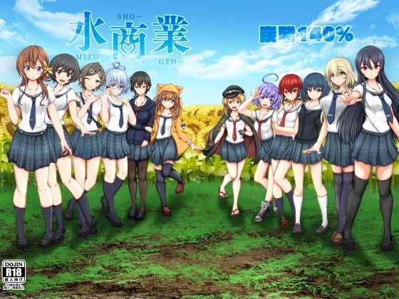 水商業（DL版）＋おまけイラスト(炭酸140％) [d_209988]