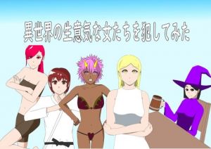 異世界の生意気な女たちを犯してみた(ぽぽぽいぽい) [d_209989]