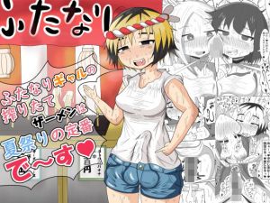 ふたなりギャルの搾りたてザーメンは夏祭りの定番です(テリにく) [d_209996]
