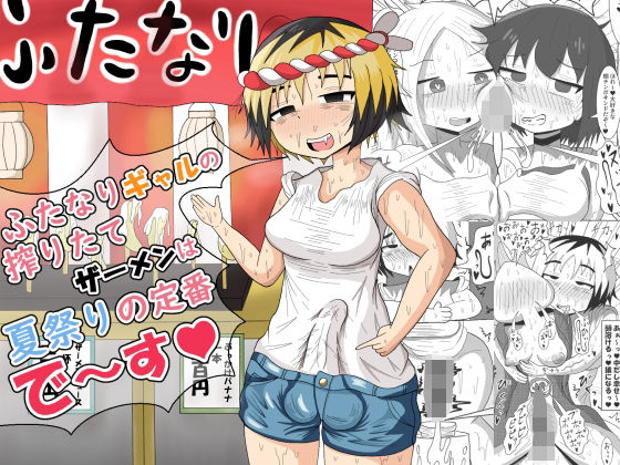 ふたなりギャルの搾りたてザーメンは夏祭りの定番です(テリにく) [d_209996]