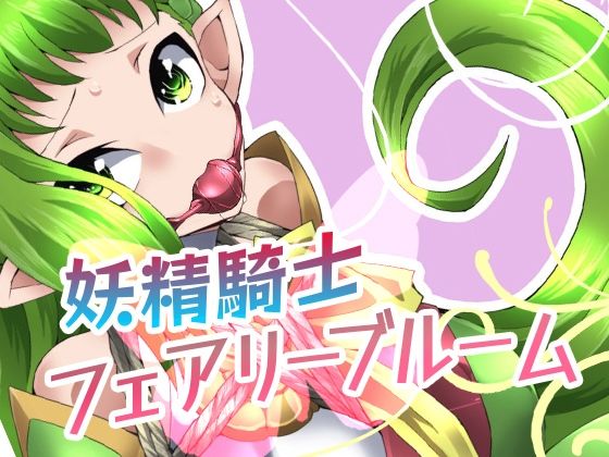 妖精騎士フェアリーブルーム第1話(夢かき屋) [d_209998]