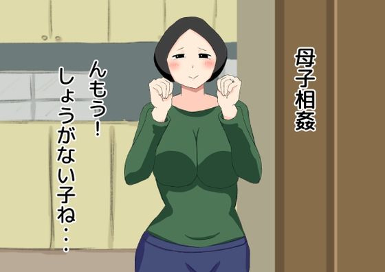 母子相姦 んもう！しょうがない子ね・・・(ねごろ屋) [d_209999]