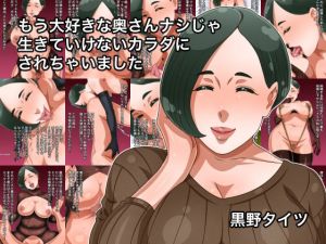 もう大好きな奥さんナシじゃ生きていけないカラダにされちゃいました(黒野タイツ) [d_210007]