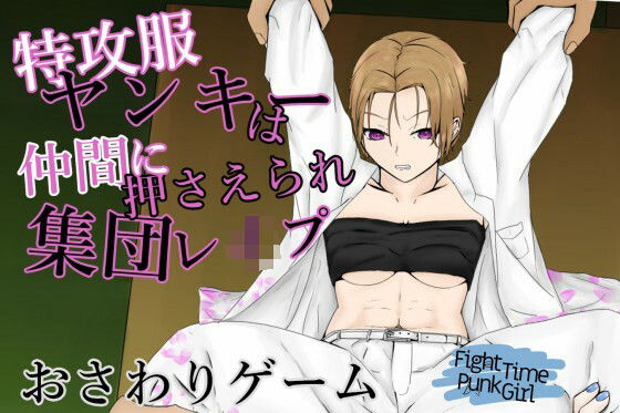 FightTimePunkGirl〜生意気女ヤンキーを集団で強●シメ〜(青。) [d_210028]