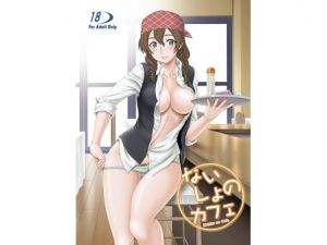 ないしょのカフェ(俺たちミスノン一家) [d_210031]