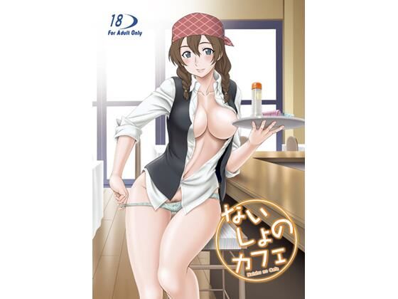 ないしょのカフェ(俺たちミスノン一家) [d_210031]