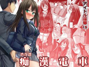 アイドル陵●15渋谷凛痴●電車(ナギヤマスギ) [d_210032]