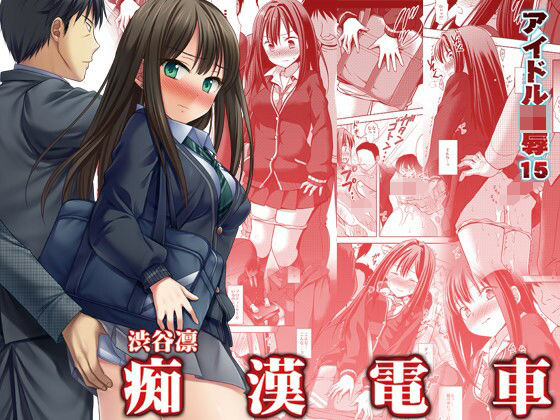 アイドル陵●15渋谷凛痴●電車(ナギヤマスギ) [d_210032]