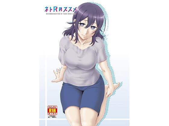 ネトRのススメ(俺たちミスノン一家) [d_210033]