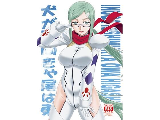 犬が西向きゃ尾は東(俺たちミスノン一家) [d_210035]