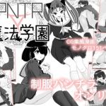 PNTR魔法学園1(マイルドみぞれ) [d_210036]