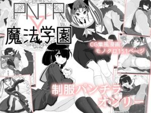 PNTR魔法学園1(マイルドみぞれ) [d_210036]