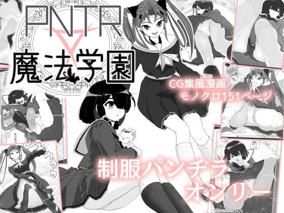 PNTR魔法学園1(マイルドみぞれ) [d_210036]