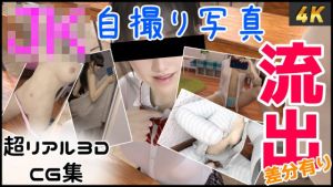 JKのヤバい自撮りが流出(たられば) [d_210051]