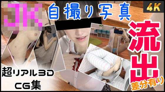 JKのヤバい自撮りが流出(たられば) [d_210051]