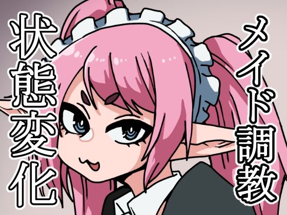 ごしゅじんさまののぞむままに！(肉喰くらり) [d_210052]