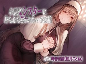 小悪魔シスターに身も心も奪われちゃうお話(あきいろ紫陽花) [d_210058]