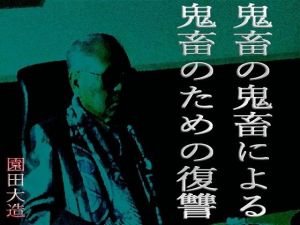 鬼畜の鬼畜による鬼畜のための復讐(爆田鶏書肆) [d_210067]