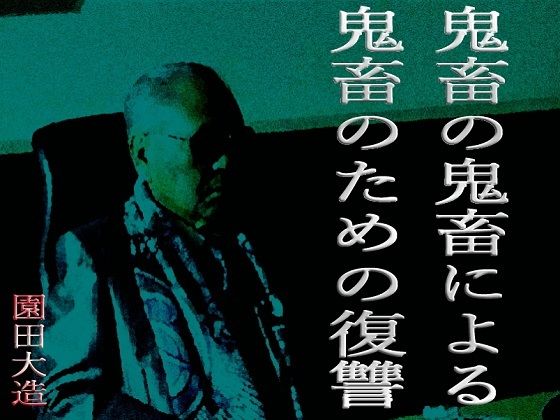 鬼畜の鬼畜による鬼畜のための復讐(爆田鶏書肆) [d_210067]