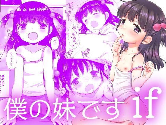 僕の妹ですif(BANGEYA) [d_210069]