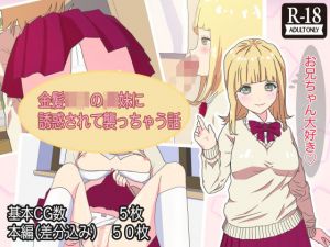 金髪ロリのJK妹に誘惑されて襲っちゃう話(広旗まゆこ) [d_210077]