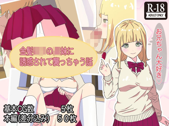 金髪ロリのJK妹に誘惑されて襲っちゃう話(広旗まゆこ) [d_210077]