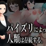 パイズリによって、人類は存続する。(ダレカノサークル) [d_210078]