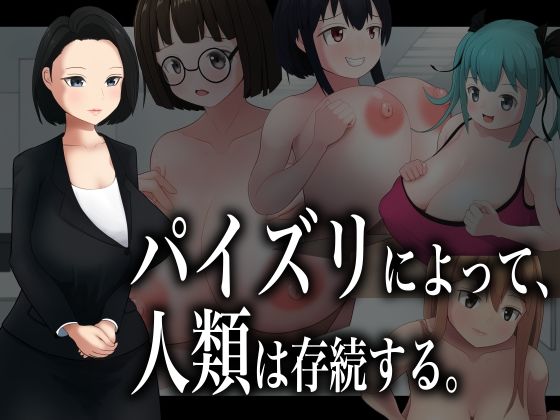 パイズリによって、人類は存続する。(ダレカノサークル) [d_210078]