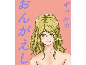 ギャルのおんがえし(ブンブン) [d_210080]